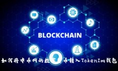 如何将中币网的数字货币转入TokenIm钱包