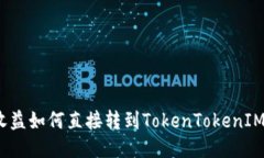 挖矿收益如何直接转到TokenTokenIM钱包？