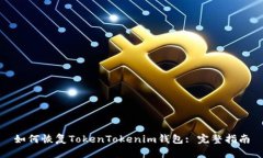 如何恢复TokenTokenim钱包: 完整指南