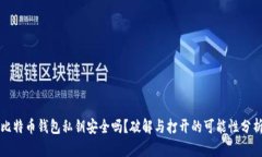 比特币钱包私钥安全吗？破解与打开的可能性分