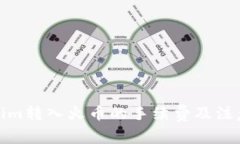 Tokenim转入火币的手续费及注意事项