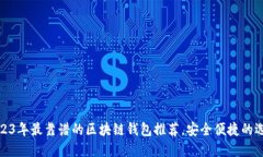 2023年最靠谱的区块链钱包推荐，安全便捷的选择