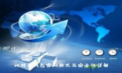 比特币钱包密码格式及安全性详解