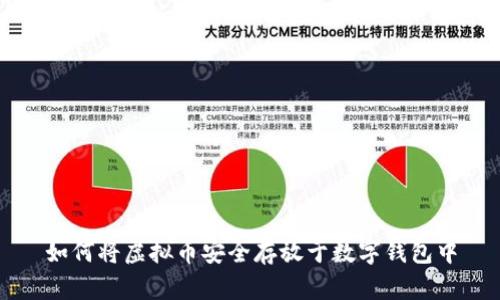 如何将虚拟币安全存放于数字钱包中