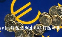在Tokenim钱包中创建EOS钱包的收费探讨
