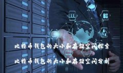 比特币钱包的大小和存储空间探索比特币钱包的