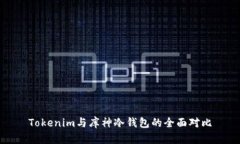Tokenim与库神冷钱包的全面对比
