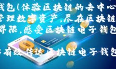 以下是一些关于区块链电子钱包的广告语，供您