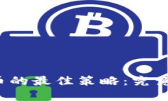 冷钱包存储比特币的最佳策略：究竟存放多少最