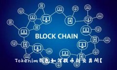 Tokenim钱包如何提币到交易所？