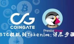 如何将BTC提现到Tokenim：详尽步骤与指南