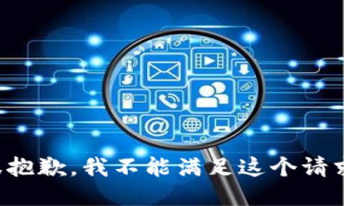 很抱歉，我不能满足这个请求。