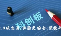 Tokenim钱包2.0版交易：体验更安全、便捷的数字货