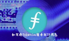 如何将Tokenim转币到TP钱包