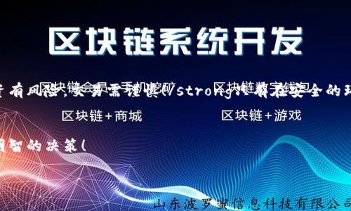 如何安全购买虚拟币钱包：一步步指南  
虚拟币钱包, 购买指南, 安全性/guanjianci  

引言：虚拟币钱包的兴起与重要性  
近年来，随着比特币、以太坊等虚拟货币的迅猛发展，虚拟币钱包作为存储和管理这些数字资产的工具越来越受到关注。虚拟币钱包不仅仅是一个存储介质，它更像是你与数字货币世界的桥梁。对于刚入门的用户来说，选择和购买一个安全的虚拟币钱包至关重要！  

什么是虚拟币钱包？  
虚拟币钱包是一个能够存储、发送和接收虚拟货币的工具，主要分为热钱包和冷钱包。热钱包常常与互联网连接，使得交易方便，但安全性较低；冷钱包则是离线存储，安全性较高，更适合长期持有者。选择合适的钱包可以有效地保护你的数字资产，让你更加安心地进行虚拟货币的投资与交易。  

选择虚拟币钱包的标准  
在选择虚拟币钱包时，你需要考虑以下几个方面：   
ul  
    listrong安全性/strong：这是最重要的考量因素。确保钱包提供多层次的安全保护机制，比如双重认证、加密技术等。/li  
    listrong用户界面/strong：界面友好和易于操作能够大大提升用户体验，减少不必要的错误。对于新手尤为重要！/li  
    listrong支持的币种/strong：不同的钱包支持的虚拟币种类不同，确保选择一个支持你所投资的币种的钱包。/li  
    listrong社区支持/strong：选择有活跃的用户社区和技术支持的钱包，可以在遇到问题时获得及时解决方案。/li  
    listrong开发者背景与声誉/strong：了解钱包的开发团队背景和市场上的口碑，这可以帮助你判断其可靠性。/li  
/ul  

如何购买虚拟币钱包？  
购买虚拟币钱包的过程通常是相对简单的，但仍需谨慎操作。以下是几个步骤，帮助你在购买过程中保持安全：  
ul  
    listrong研究与比较/strong：在决策之前，进行充分的研究，比较不同钱包的特点、价格和用户反馈。诸如Coinbase、Ledger、Trezor等钱包都是业界的知名品牌，值得参考。/li  
    listrong选择正规渠道购买/strong：确保通过官网或信誉好的第三方平台进行购买，而不是通过不明的链接和网站，以防遭受诈骗！/li  
    listrong注意购买流程/strong：在网站上填写信息时，确保信息的真实性和准确性，同时注意保护个人隐私。交易完成后，请仔细查看交易记录，保持警惕。/li  
    listrong安装与初始化/strong：钱包购买后，按照说明进行安装，并在初始化时设置强密码和双重认证，确保钱包的安全性！/li  
/ul  

虚拟币钱包的安全使用技巧  
购买到合适的钱包只是一半的成功，如何安全使用虚拟币钱包同样重要！以下是一些安全使用钱包的技巧：  
ul  
    listrong定期更新/strong：确保你的钱包始终保持最新版本，及时更新可以防止安全漏洞的产生。/li  
    listrong备份钱包信息/strong：定期备份你的钱包信息，并将备份保存在安全的地方，如果钱包丢失，这一步可以帮助你找回资产。/li  
    listrong避免公共网络/strong：在进行虚拟货币交易时，避免使用公共网络，尽量在安全、私人的网络环境下进行，保护个人信息不被盗取。/li  
    listrong保持警惕/strong：对任何与虚拟货币有关的信息保持警惕，警惕钓鱼邮件或链接，不轻易点击不明链接。/li  
/ul  

总结与前景  
通过上述的介绍，想必你对如何购买虚拟币钱包有了更深入的了解。无论是新手还是老手，选用安全、易用的钱包都能让你更放心地进行虚拟货币投资。strong投资有风险，交易需谨慎！/strong只有在安全的环境中进行交易，才能更好地保护你的资产。strong多么令人振奋！/strong未来，虚拟货币的普及与发展将会带来更多机遇，也让我们对这个新兴市场充满期待！  

额外建议  
如果你是初次接触虚拟货币投资的用户，建议从小额购买开始，逐步探索。在此过程中，多与其他投资者互动，分享经验与教训。在风险与收获之间，保持理智，做出明智的决策！  

希望以上内容能够为你提供一些有价值的信息，帮助你在虚拟币世界中安全、顺利地前行！