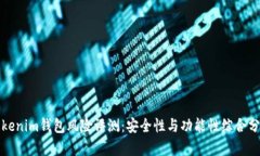 Tokenim钱包风险评测：安全性与功能性综合分析