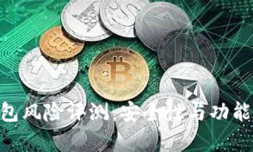 Tokenim钱包风险评测：安全性与功能性综合分析