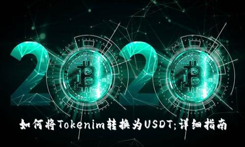 如何将Tokenim转换为USDT：详细指南
