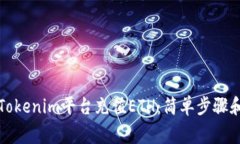 如何通过Tokenim平台充值ETH：简单步骤和注意事项