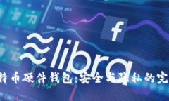 DIY比特币硬件钱包：安全与隐私的完美结合