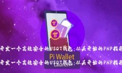 开发一个高效安全的USDT钱包：从头开始的PHP指南