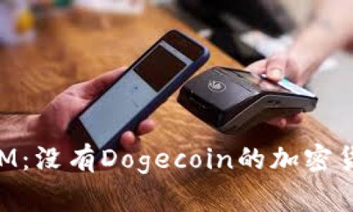TokenIM：没有Dogecoin的加密货币未来
