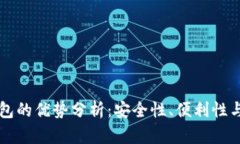 比特币钱包的优势分析：安全性、便利性与投资