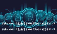 区块链中的Pi钱包：数字货币时代的个人财富管理