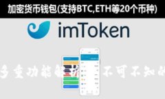 区块链管理钱包的多重功能解析：您不可不知的