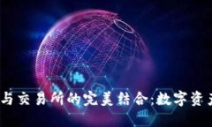  区块链钱包与交易所的完美结合：数字资产管理