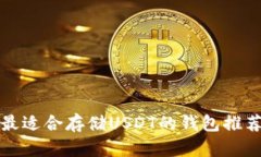 最适合存储USDT的钱包推荐