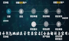 比特币钱包地址是否需要实名？全面解析与实用