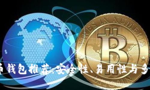 2023年最佳比特币钱包推荐：安全性、易用性与多功能性的完美结合