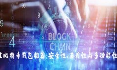 2023年最佳比特币钱包推荐：安全性、易用性与多