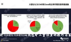 提升TokenTokenim钱包旷工费设置的技巧与策略