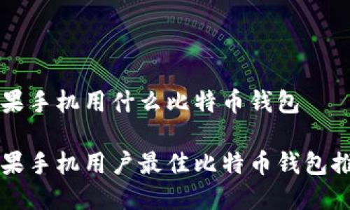 苹果手机用什么比特币钱包

苹果手机用户最佳比特币钱包推荐