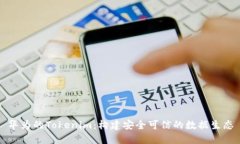华为的Tokenim：构建安全可信的数据生态