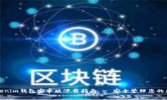最新Tokenim钱包安卓版下载指南 - 安全管理您的加