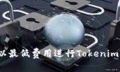 如何以最低费用进行Tokenim转账？