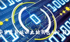 : 如何快速下载并安装最新版以太坊钱包APP，轻松