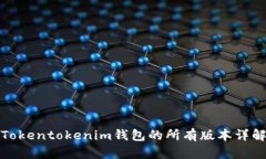 Tokentokenim钱包的所有版本详解