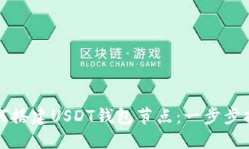 如何搭建USDT钱包节点：一步步指南