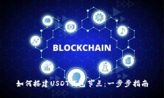 如何搭建USDT钱包节点：一步步指南