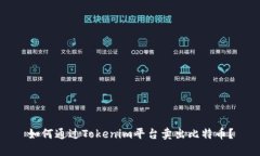 如何通过Tokenim平台卖出比特币？