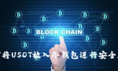 如何将USDT放入冷钱包进行安全存储