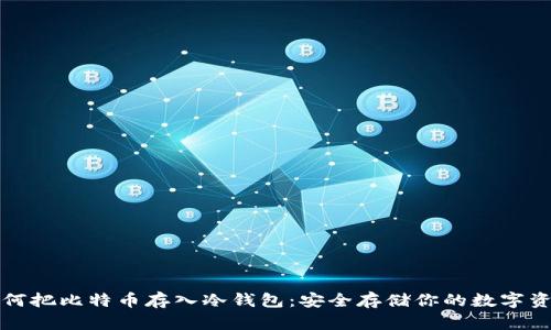如何把比特币存入冷钱包：安全存储你的数字资产