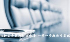 Tokenim打不开钱包解决方案：一步一步教你重新找