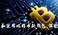 如何安全生成和使用比特币纸钱包，保护你的数