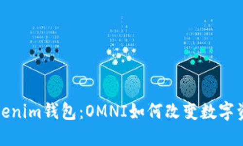 探索Tokenim钱包：OMNI如何改变数字资产管理