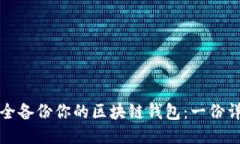 如何安全备份你的区块链钱包：一份详细指南